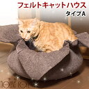 猫ベッド フェルトキャットハウス タイプA(214070-2) 秋冬ベッド【あす楽】 ねこ 猫　ベット おもちゃ ハウス 家 ネコ おしゃれ インテリアにも5P13oct13_b【RCP】