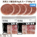 犬用猫用 エゾ鹿の生肉&スープセット / エゾ鹿ミンチ1kgとスープ100g×5袋 冷凍 生肉