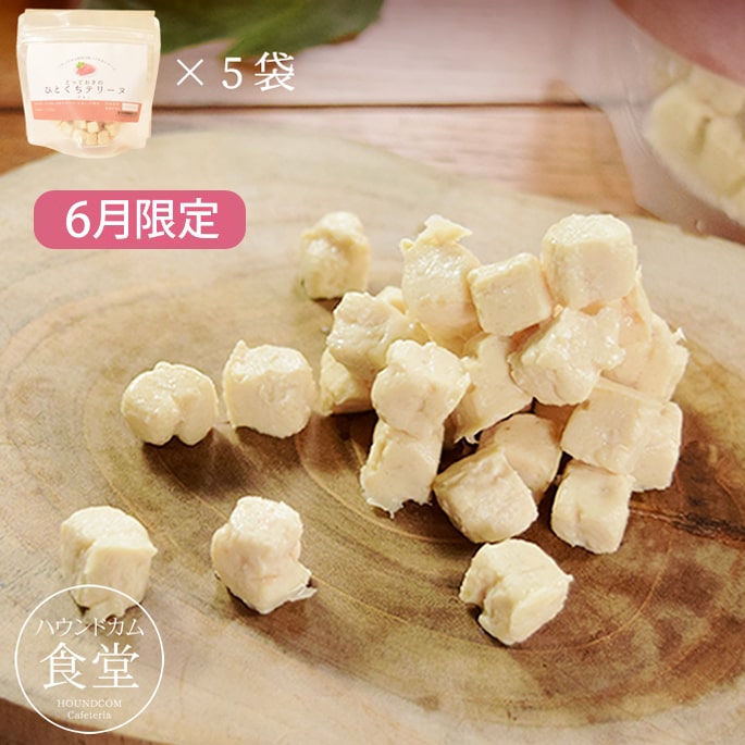 Rakuten - 【6月限定】とっておきのひとくちテリーヌ チキン 100g×5袋+1袋セット 冷凍【ハウンドカム食堂】 犬用 おやつ 無添加 国産 トレーニング しつけ ジャーキー 特別 ご褒美 食いつき抜群 小型犬 アジリティ