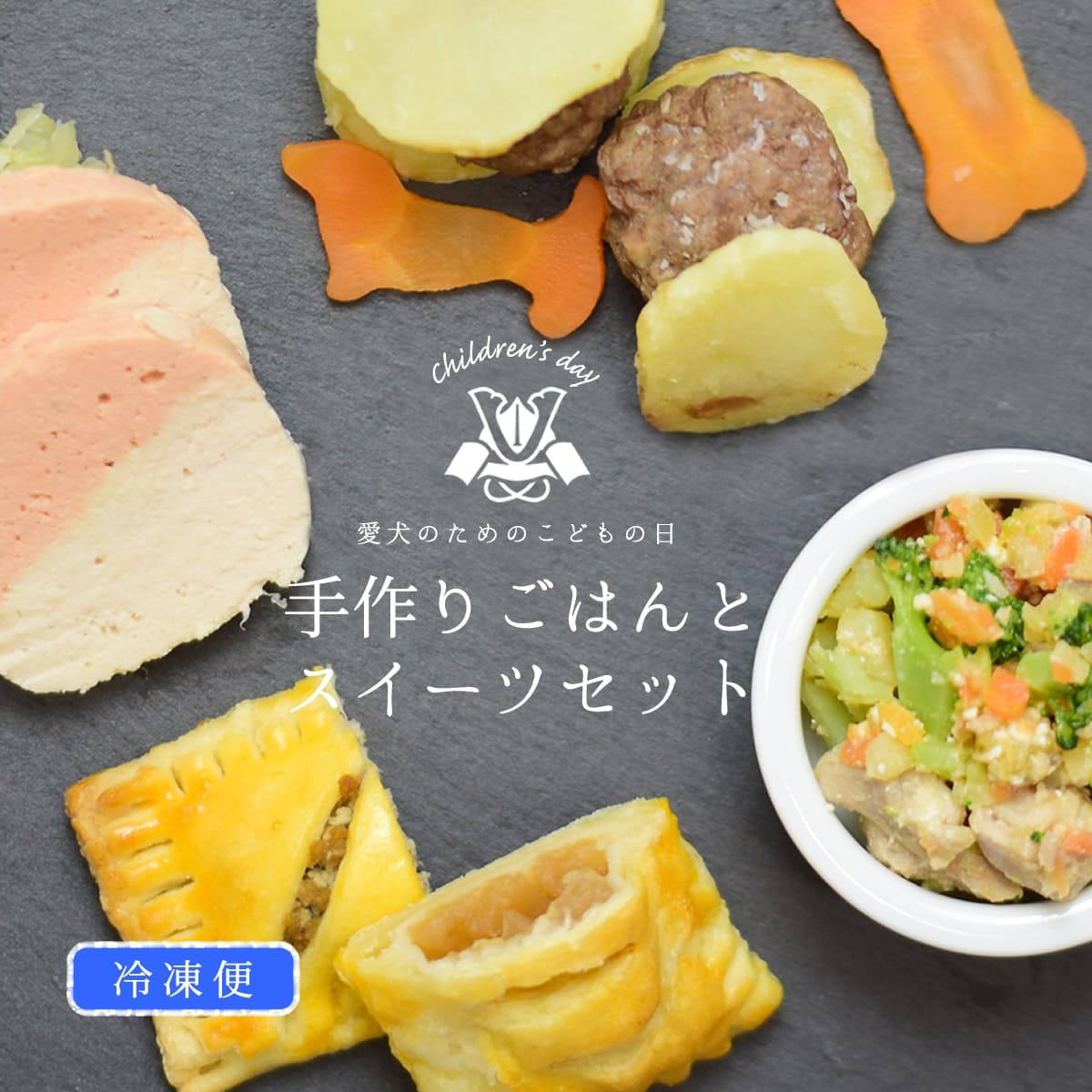 【4月10日以降発送】愛犬用手作りごはん こどもの日 手作りごはんとスイーツのセット 【冷凍便】 無添加 国産 ウェットフード お祝い プレゼント 犬用手作り食 トッピング 混ぜるだけ 食いつきがいい 愛犬が喜ぶ 老犬 成犬 子犬 ハウンドカム食堂のサムネイル
