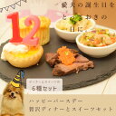 【ポイント5名】犬 誕生日 ケーキ ハッピー バースデー 贅沢 ディナー と スイーツ セット ※お名前入れ不可 冷凍便 誕生日プレゼント デザート スイーツ ...
