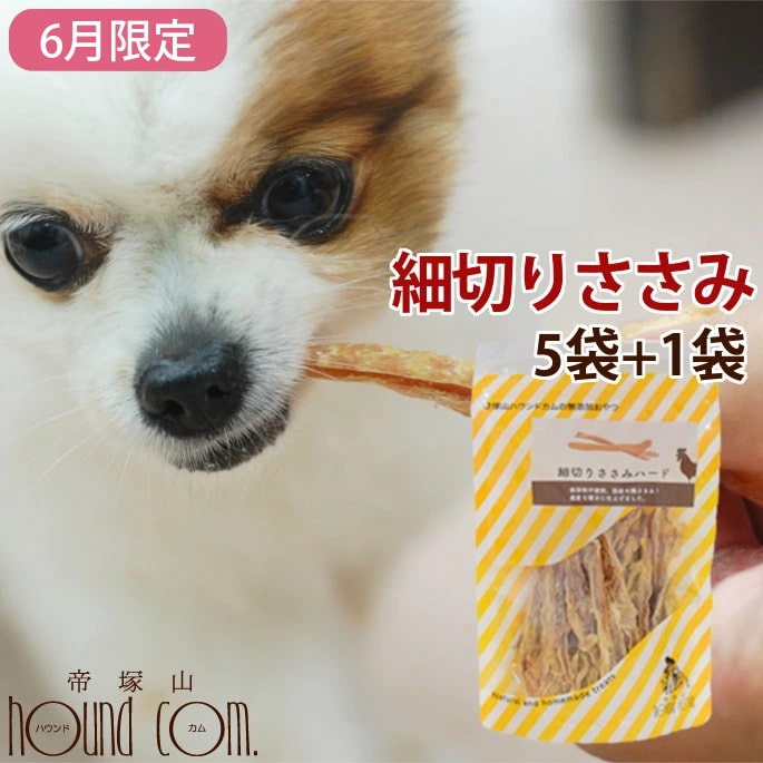 Rakuten - 【割引クーポン配布中】【6月限定】細切りささみハード 5袋+1袋セット/国産 犬 おやつ/ササミジャーキー/小型犬 猫も食べやすいほぐしタイプ/笹見/犬用ジャーキー