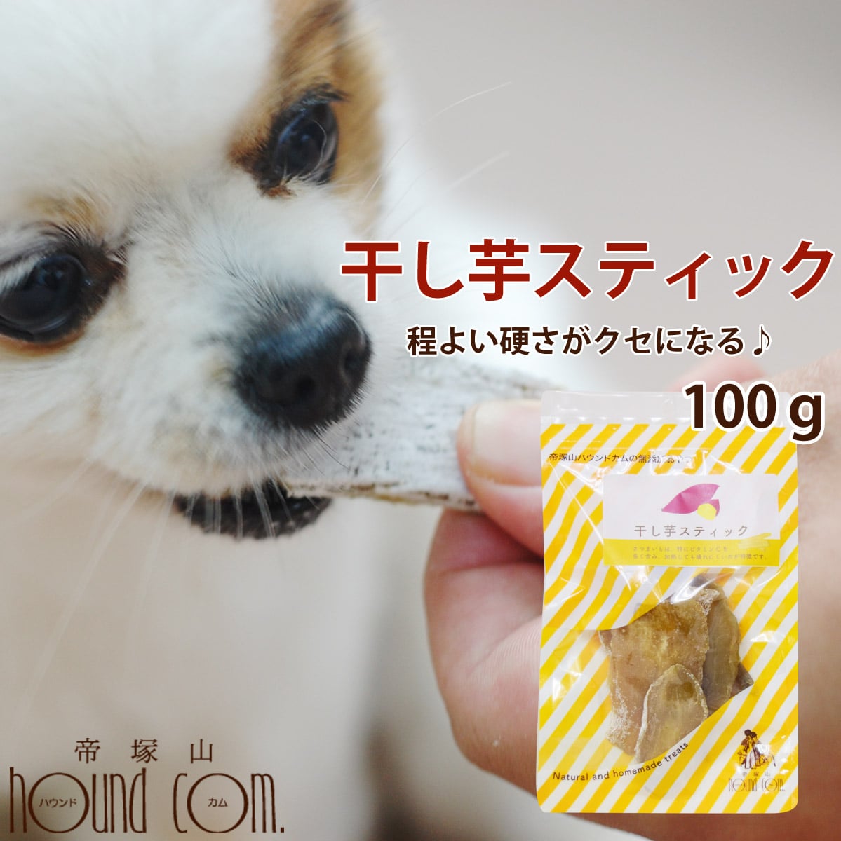 犬 おやつ 無添加 国産手作り 干し芋スティック さつまいも 安心のおやつ。保存料不使用 食物繊維たっぷり ジャーキのチキンやビーフにアレルギーがある愛犬にのサムネイル