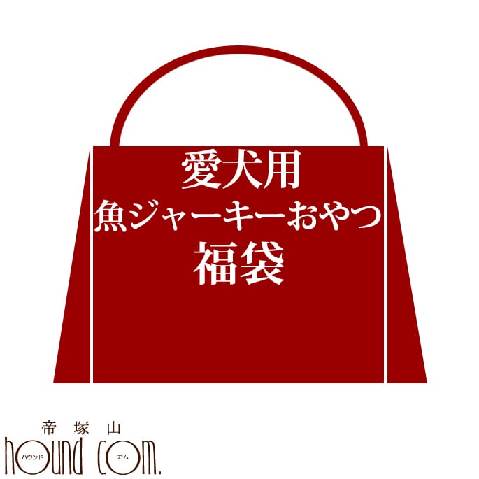 歳末特別企画♪わんこ大喜び！無添加おやつ魚ジャーキー類メガ盛り福袋【犬用おやつ】【犬用ジャーキー】【犬 福袋】のサムネイル