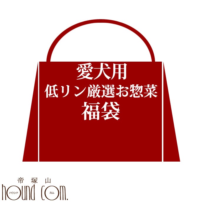 【割引クーポン配布中】歳末特別企画♪低リン厳選お惣菜福袋 【犬 福袋】