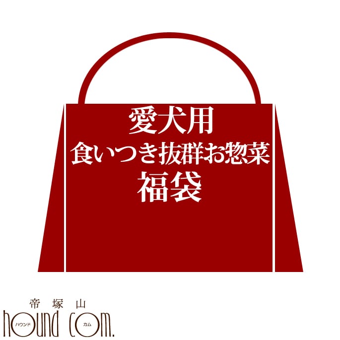 【割引クーポン配布中】歳末特別企画♪食いつき抜群お惣菜福袋　【犬　福袋】