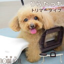 【お取り寄せ】 愛犬用 りらたっち トリマータイプ 【姿勢補助・足腰負担軽減】【※お届けまで7~14日ほどかかる場合がございます】(4)