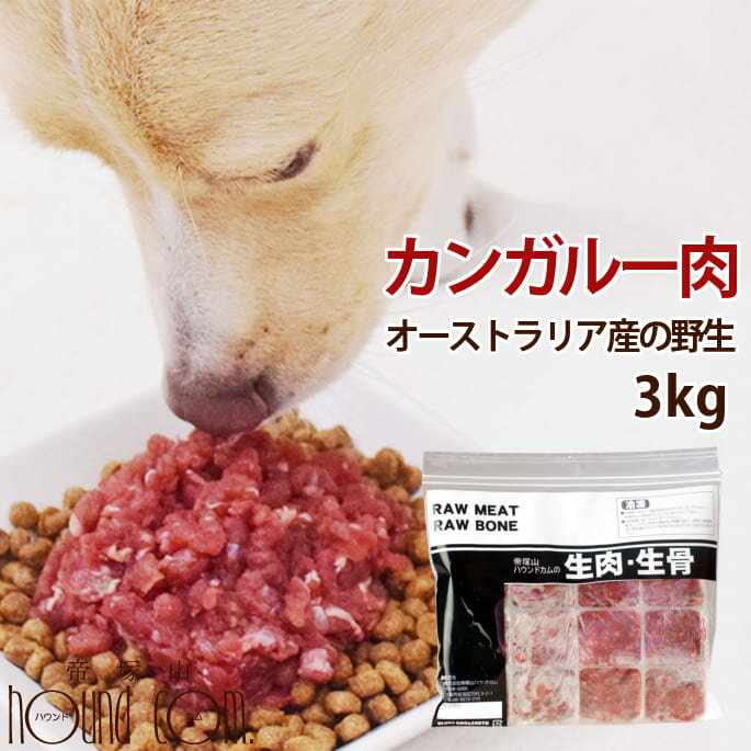 犬猫用 カンガルー肉｜オーストラリア産カンガルー肉ミンチ小分けトレー 3kg　トッピングや手作り食にお勧めの生肉　犬用生肉　食いつき抜群　食物アレルギーの子に　低カロリー　高タンパク　赤身肉　ドックフード　ローフード