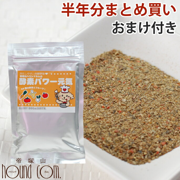 酵素パワー元気 半年分まとめ買いセール　犬用酵素