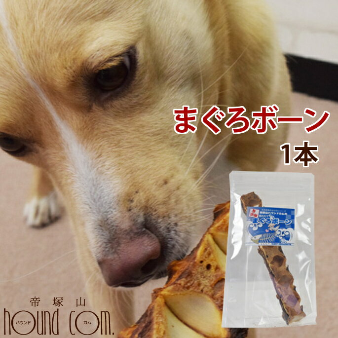 犬 おやつ 無添加獲れたて まぐろボーン ペット おやつ 魚 鮪 マグロ フィッシュ 低カロリー 犬 ジャーキー ギフト オヤツ ワンコ 無添加 カルシウム 安心 安全 食いつき抜群 喜ぶ【a0318】のサムネイル