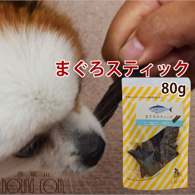 無添加獲れたて まぐろスティック【鮪 マグロ 海鮮おやつ 犬用 ジャーキー】犬 魚ジャーキー 無添加 塩分控えめ 日本犬のおやつ【犬おやつ オヤツ ドッグ】 ジャーキのチキンやビーフにアレルギーがある愛犬にのサムネイル
