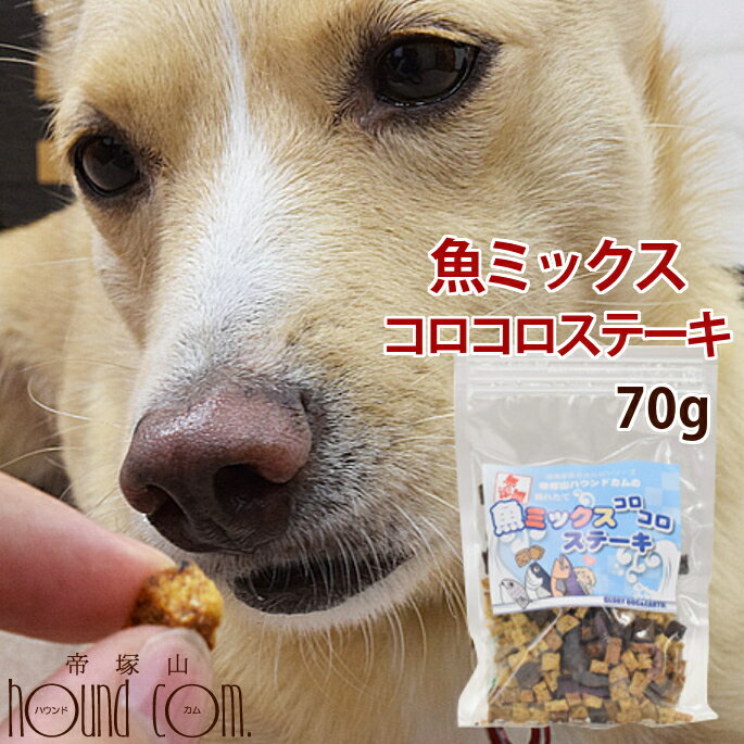 犬 おやつ 無添加 国産 魚ミックスコロコロステーキ ペット おやつ 魚 鮪 マグロ フィッシュ しゃけ 白身魚 猫 ジャーキー犬のおやつ ドッグフード【無添加】グッズ 猫のおやつ 猫用おやつ オヤツ いぬのサムネイル