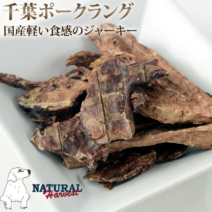 愛犬用 おやつ| ナチュラルハーベスト おやつ｜千葉ポークラング　帝塚山ハウンドカムのサムネイル