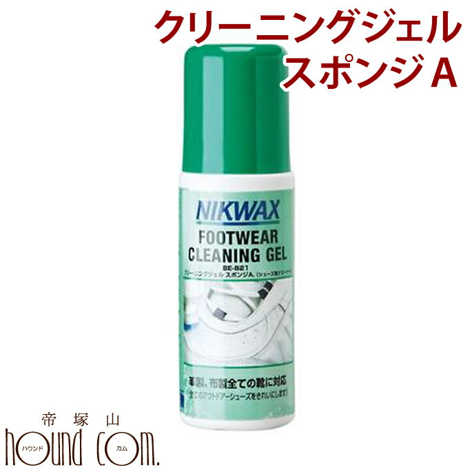 ※1　常温品と冷凍品混在時は11000円以上で送料無料 ※2　沖縄・北海道は11000円以上で通常送料無料、常温混在時は22000円以上で送料無料となります。 ※3　ただし在庫有りの商品に限る。土曜日は12時までとなります。 ※4　定休日：日曜日・第1第3土曜日・祝日となります。 ■お支払方法について ■購入後も安心の返品・交換について ■送料やお届け目安について ■会社概要 クリーニングジェル　スポンジA 皮・布用クリーナー ●内容量 125ml ●質量 150g W45×H148 ■より良さを引き立てるため、皮・布全てをきれいにするクリーナーと一緒にお使いいただくことをオススメします。 ■配送方法 　ヤマト運輸 ■送料について のみ　→　5500円以上送料無料 のみ　→　5500円以上送料無料 ＋同時注文　→　11000円以上送料無料 冷凍商品と常温商品の同梱は出来ません。 送料表の常温品＋冷凍品の料金をご参照ください。 ※金額変更の場合がございます。 常温・冷凍同時注文の際の追加送料など、ご注文後に金額修正をする場合がございます。 詳しくは【送料について】をご一読くださいませ。&gt;&gt;&gt;　NIKWAXの詳細についてはこちら　&lt;&lt;&lt; &nbsp; &nbsp; ●皮・布用クリーナー　●内容量：125ml ●質量：150g　●W45×H148 NIKWAXクリーニングジェルは、靴の性能が低下する原因となるそれらのしつこい汚れを落とす皮・布用洗剤です。 ゴアテックス(R)やシンパテックス(R)などの透湿防水製にも安心してお使い頂けます。 NIKWAXの防水用ワックスで撥水処理をする前にお使い頂く事で、NIKWAXの撥水効果をさらに高める事が出来ます。 &nbsp; ◆標準的な使用方法 (1) キャップを外し、スポンジアプリケーターの中心部を上から押して中栓を開けて下さい。 (2) ブラシでアイテムについた泥や汚れをあらかじめ洗い落します。 (3) それでも落ちない表面の汚れを落とすため表面全体にクリーニングジェルを塗ります。 (4) 柔らかいナイロン製ブラシでブラッシングし、きれいな水で洗い流します。 (5) 湿った状態でアッパーの素材に合ったNIKWAXの防水液を塗ります。 (6) 2〜3分後、固く絞ったタオルで全体を拭きます。 (7) 風通しの良い、日陰で自然乾燥させます。 (8) ヌバックやスエードの場合、乾いてから更にスエードブラシで軽くブラッシングすれば出来上がりです。 &nbsp;