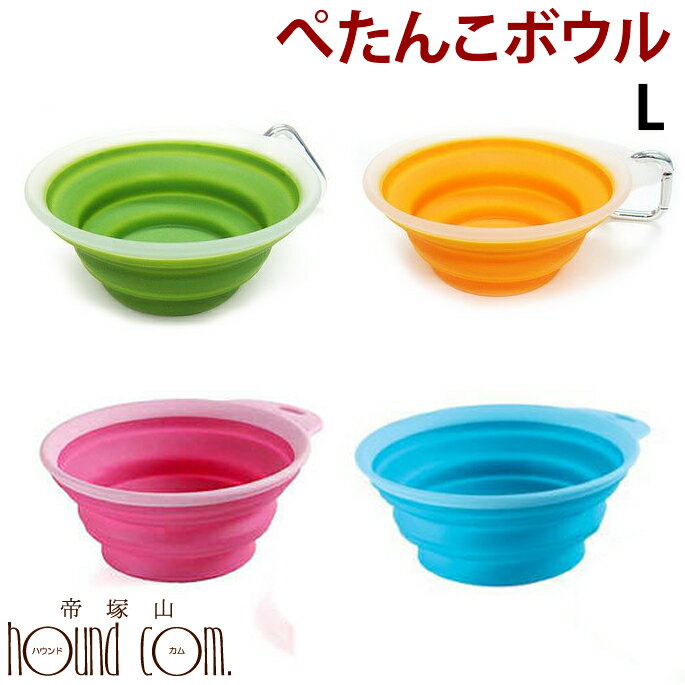 ぺたんこボウル Lサイズ フードボウル アウトドアグッズ 携帯水入れ お散歩 お出かけ 食器 フードボール 中型犬 大型犬ペット用品 ペットグッズ 犬 用品 まとめ買い 餌入れ 水飲み 給水 安心 犬のグッズ ネコ ねこのサムネイル