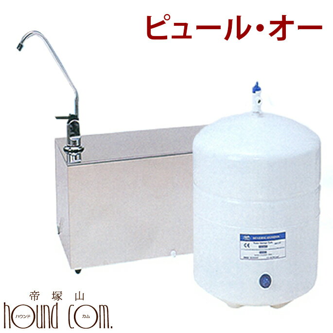 世界最高水準の健康浄水器 ピュール・オー 犬 水 安全 ペット用品 ペットグッズ 犬 用品 まとめ買い 犬のグッズ ネコ ねこ