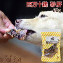 【割引クーポン配布中 】犬用おやつ|四万十鶏 砂肝 60g 無添加おやつ 犬用無添加ジャーキー 平飼い チキン ささみ すなぎも 小型犬 ご褒美 栄養