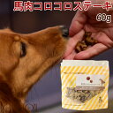 犬用おやつ|馬肉コロコロステーキ 60g 無添加おやつ 犬用無添加ジャーキー 馬肉 小型犬 ご褒美 栄養(4)