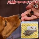 【割引クーポン配布中】犬用おやつ|丹波鹿コロコロステーキ 5袋セット 無添加おやつ 犬用無添加ジャーキー 鹿肉 小型犬 ご褒美 栄養