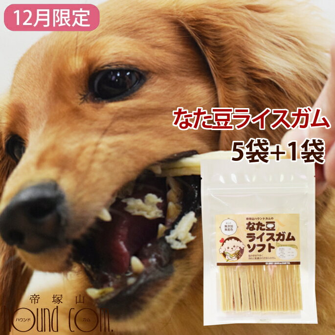 【割引クーポン配布中】【12月限定】犬用おやつ｜なた豆ライスガムソフト 5袋+1袋セット　牛皮　お米　ガム　デンタルトリーツ　犬用歯磨きガム　柔らかめガム　子犬　老犬　おやつ　犬用ガム　犬　ガム　おやつ　デンタルガム　食いつき抜群ル
