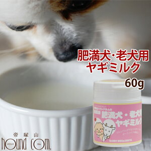 老犬用 おやつ 肥満犬老犬用ヤギミルク 60g 低脂肪 無添加やぎミルク ヤギミルク 山羊ミルク 牛乳 低カロリー シニア 子犬 ペットフード パウダー 介護食 流動食 高齢猫 犬用 老犬介護 犬用おやつ ペットの牛乳 シニア 痩せたい愛犬にカロリー控えめのヤギミルクを！