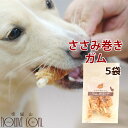 犬 ガム ささみ巻きガム( 5袋セット )無添加 国産 肉巻き 猫 ジャーキー 人気のササミジャーキーと牛皮ガムの歯磨きもできる 鶏肉犬 はみがき 犬口ケア 犬用 デンタルケア 犬の歯磨き オーラルケア デンタルクリーン ハミガキ 犬のガム 肉 いぬ 【a0102】