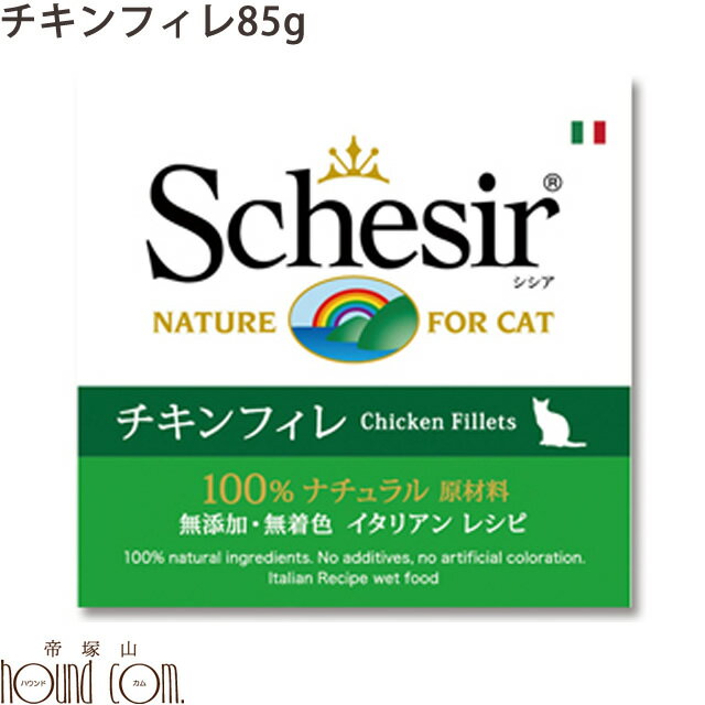 シシア キャット チキン 85　猫缶 ウェットフード　無添加 高品質 プレミアム Schesir（シシア） ゼリ..