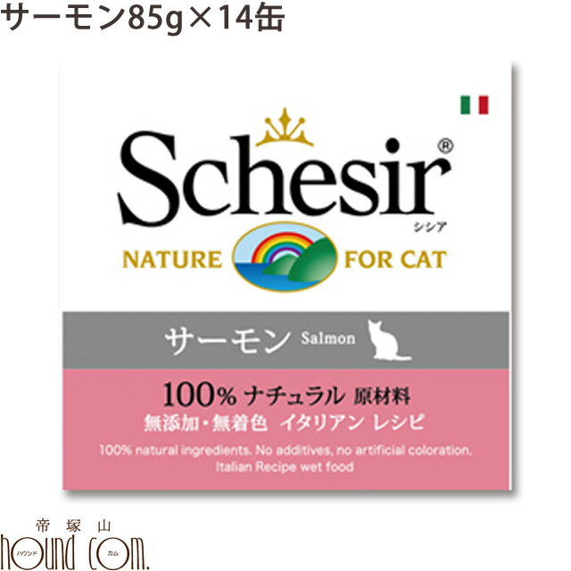 シシア キャット サーモン（旧サーモン＆ライス） 85g　14缶セット　猫缶 ウェットフード　無添加 高品質 プレミアム Schesir（シシア） クッキングウォータータイプ　缶詰　ねこ缶　魚　帝塚山ハウンドカム