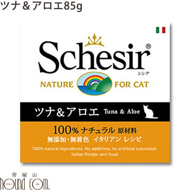 シシア キャット ツナ＆アロエ 85g　猫缶 ウェットフード　無添加 高品質 プレミアム Schesir（シシア） ゼリー＆クッキングウォータータイプ　帝塚山ハウンドカム