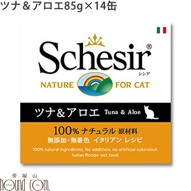 【割引クーポン配布中】シシア キャット ツナ＆アロエ 85g　14缶セット　猫缶 ウェットフード　無添加 高品質 プレミアム Schesir（シシア） ゼリー＆クッキングウォータータイプ　帝塚山ハウンドカム