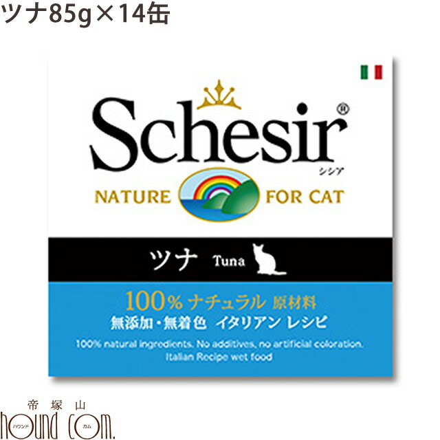 シシア キャット ツナ 85g　14缶セット　猫缶 ウェットフード　無添加 高品質 プレミアム Schesir（シシア） ゼリー＆クッキングウォータータイプ　帝塚山ハウンドカム 1