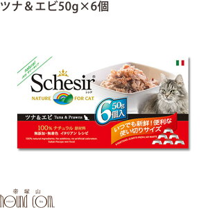 シシア キャット ツナ＆エビ 50g×6缶セット　猫缶 ウェットフード　無添加 高品質 プレミアム Schesir（シシア） マルチパック　便利な小分け　缶詰　ねこ缶　帝塚山ハウンドカム