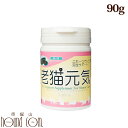 老猫用サプリメント 老猫元気90g 緑イ貝 グルコサミン コンドロイチン 乳酸菌入り シニア猫の関節 健康維持におすすめ 猫用サプリメント 天然ビタミンC ビー...