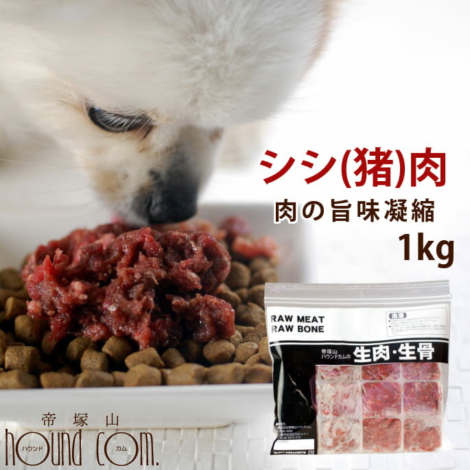 犬用 冷凍生肉 シシ肉ミンチ 小分けトレー 1kg 便利な少量パック 食べ切り 高タンパク 高カロリー 犬用生肉 ドッグフード【犬の生肉 愛犬 生肉 肉】　高齢犬 シニア