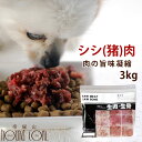 犬用 冷凍生肉 シシ肉ミンチ 小分けトレー 3kg 便利な少量パック 食べ切り 毛艶 高タンパク 高カロリー 3kg ドッグフード 犬用生肉 猪肉【犬 生肉 肉】　高齢犬 シニア