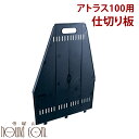 【お取り寄せ商品】ペットキャリー アトラスカー100用 仕切り板【RCP】