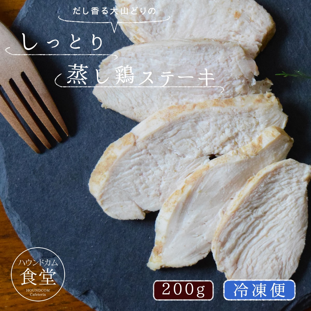 犬 手作り ご飯お惣菜 しっとり蒸し鶏ステーキ 200g 【ハウンドカム食堂】 【冷凍便】 無添加 国産 おやつ トッピング スチーム 蒸し鶏 チキン とっておきのご褒美 ステーキ 贅沢 小型犬 中型犬 大型犬　大山どり