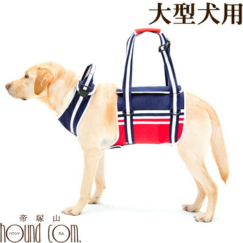 【P2倍＆割引クーポン配布中】歩行補助ハーネス LaLaWalk大型犬用 マリン 犬 ドッグ おしゃれ 犬用ハーネス ペット用品 ペットグッズ 犬のハーネス 犬用品 散歩 いぬ イヌ ワンちゃん 大型犬 歩行補助