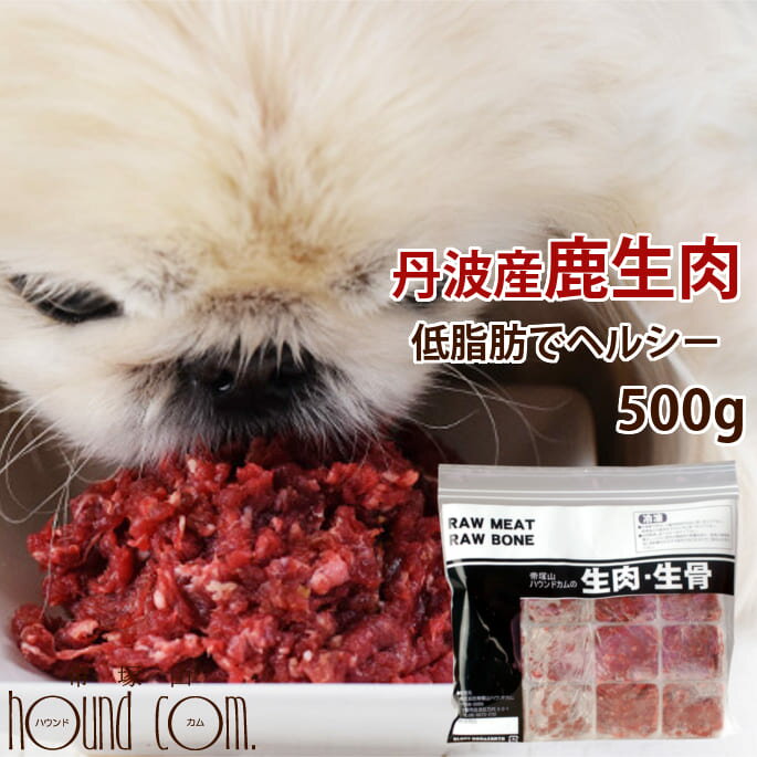 犬用 鹿肉 天然 丹波産 鹿肉小分けトレー 兵庫県産 500g 生食 国産 シカ肉 手作り食【犬 肉
