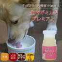 愛犬用(犬猫用) 濃厚国産生ヤギミルク プレミアム6本セット 犬 猫 生 フレッシュ ヤギ 美味しい 国産 無添加 搾りたて カルシウム やぎミルク ゴート 新...