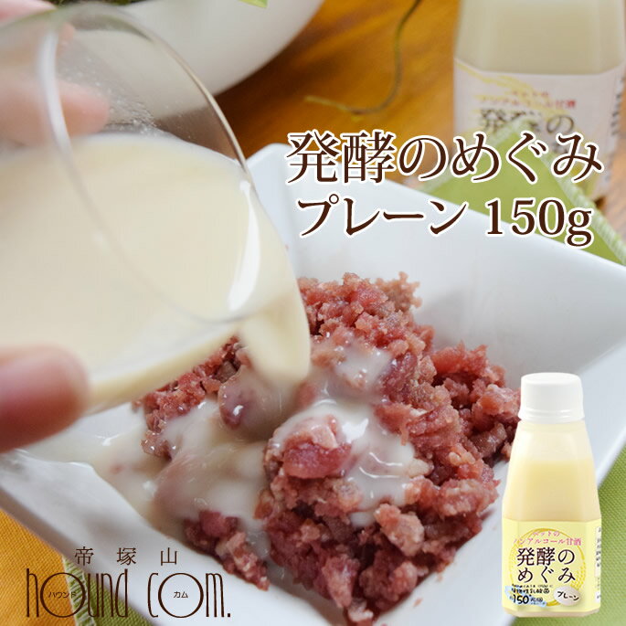 犬猫用　ペットのノンアルコール甘酒　発酵のめぐみ　プレーン　150g　甘酒　乳酸菌　食物繊維　ビタミン　オリゴ糖　栄養たっぷり　植物性乳酸菌　約150兆個　ご飯にかけるだけ　トッピング　手作り食の材料　甘酸っぱい　ペット用　低リン　低カリウム