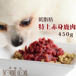 【冷凍生肉】犬猫用 特上赤身鹿肉小分けトレー 450g ミンチ 低脂肪 低カロリー 小分けタイプ 鹿肉 DHA 食いつき抜群 脂身を制限されている子に 膵臓 肝臓 乳酸菌 ※愛猫にもご利用いただけます