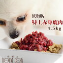 【冷凍生食】国産 特上赤身鹿肉小分けトレー 4.5kg まとめ買い450gおまけ ミンチ 水分たっぷり 乳酸菌 ドッグフード 冷凍生鹿肉 手作り食 ヘルシー 赤...