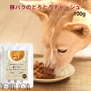 【50%OFF】愛犬の安心レトルトごはん 豚バラのとろとろチャーシュー 100g 愛犬愛猫用 犬猫共用 高カロリー ウェットフード ドッグ キャット 国産 無添...