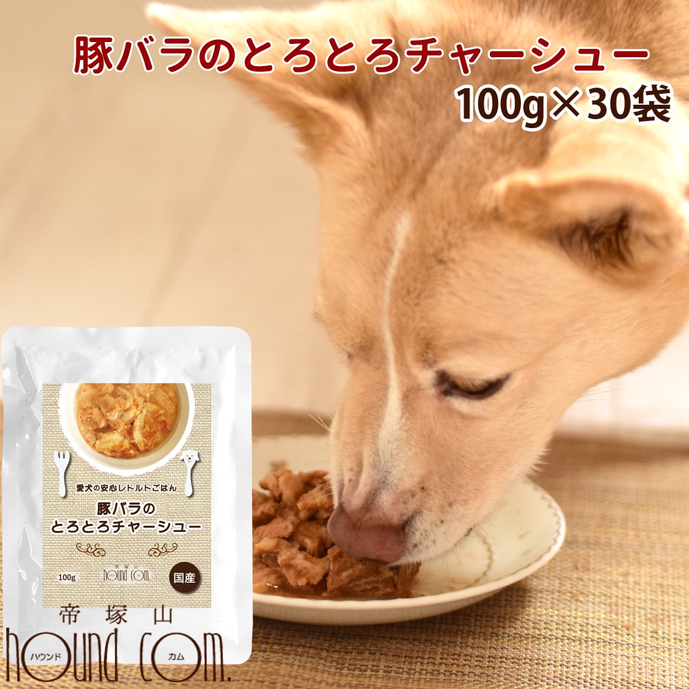 愛犬の安心レトルトごはん 豚バラのとろとろチャーシュー 100g×30袋　愛犬愛猫用　犬猫共用　高カロリー　ウェットフード　ドッグ　キャット　国産　無添加　豚肉　まとめ買い