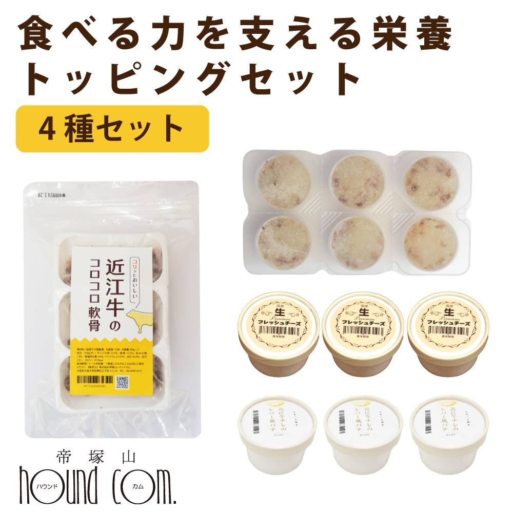 乐天商城 - 【割引クーポン配布中】愛犬用　食べる力を支える 栄養トッピングセット【冷凍便】食べる ささえる トッピング 犬 ドッグフード 食べない　小食　偏食 サポート【ハウンドカム食堂】