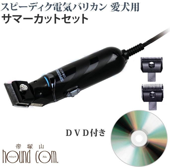 プロトリマーオススメ！スピーディクGRACIA サマーカットセット 上手なバリカン使用法DVD付き  ...