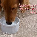 犬用ミルク｜国産ヤギミルクプレミアム濃厚 200g ※愛猫にもご利用いただけます