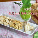 【割引クーポン配布中 】愛犬用 お出かけおやつセット 犬 おやつ さつまいも 保存料不使用 食物繊維たっぷり 干し芋 デンタル 魚のおやつ 魚 無添加 無着色 ...