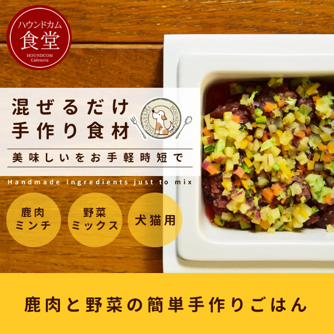 エゾ鹿肉と野菜の混ぜる手作りセット鹿肉　トッピング 犬　手作りご飯　犬用野菜 手作りご飯用野菜　ドッグフード　食いつき　犬　手作り食　犬　手作りごはん ビーフアレルギー　チキンアレルギー　冷凍ドッグフード　フレッシュドッグフード